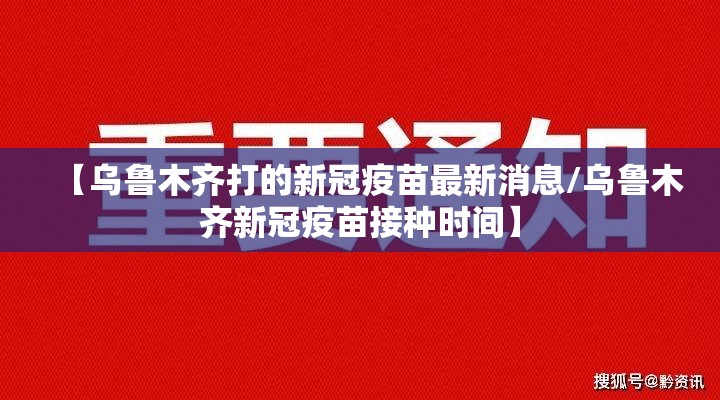 【乌鲁木齐打的新冠疫苗最新消息/乌鲁木齐新冠疫苗接种时间】