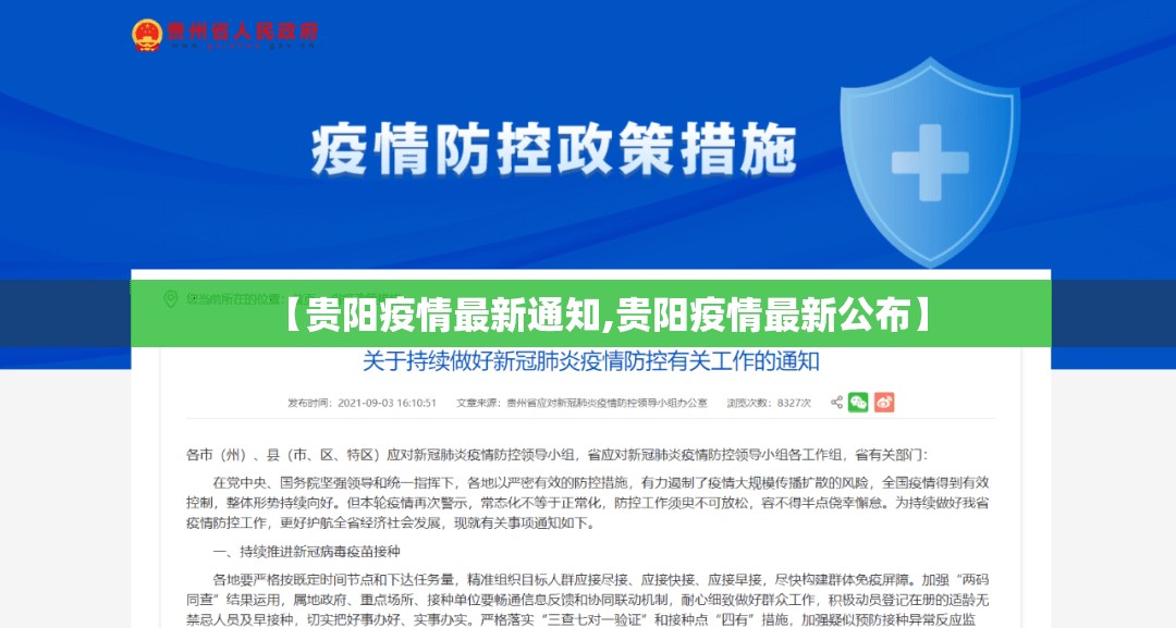 【贵阳疫情最新通知,贵阳疫情最新公布】