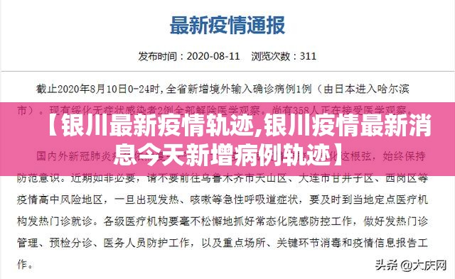 【银川最新疫情轨迹,银川疫情最新消息今天新增病例轨迹】
