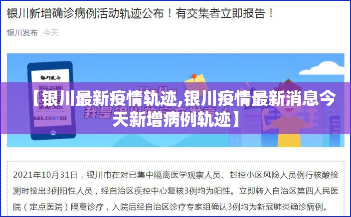 【银川最新疫情轨迹,银川疫情最新消息今天新增病例轨迹】