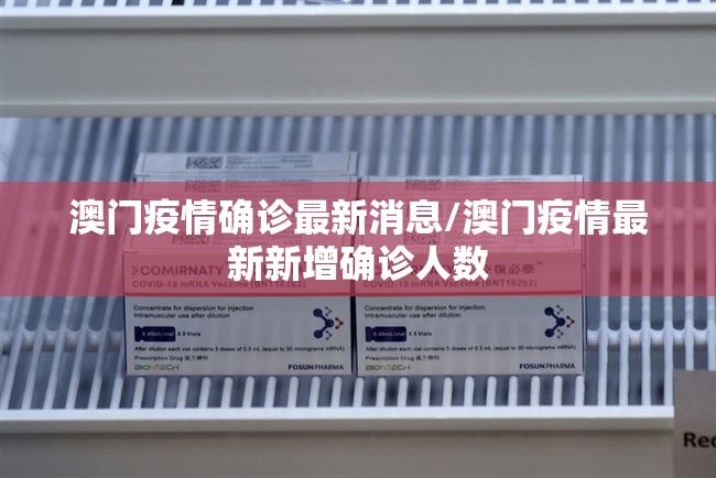 澳门疫情确诊最新消息/澳门疫情最新新增确诊人数