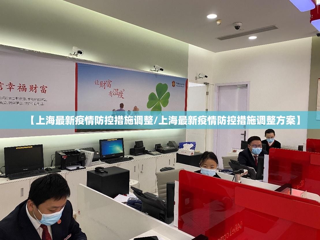 【上海最新疫情防控措施调整/上海最新疫情防控措施调整方案】