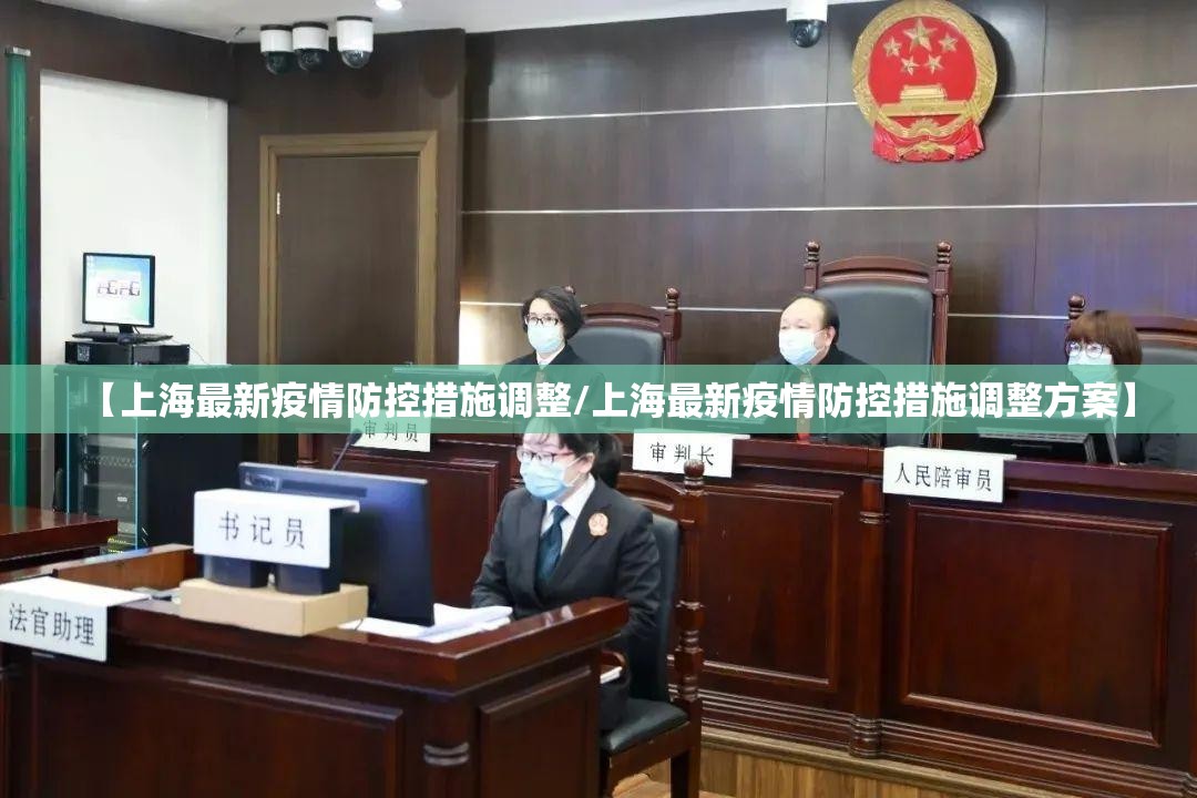 【上海最新疫情防控措施调整/上海最新疫情防控措施调整方案】