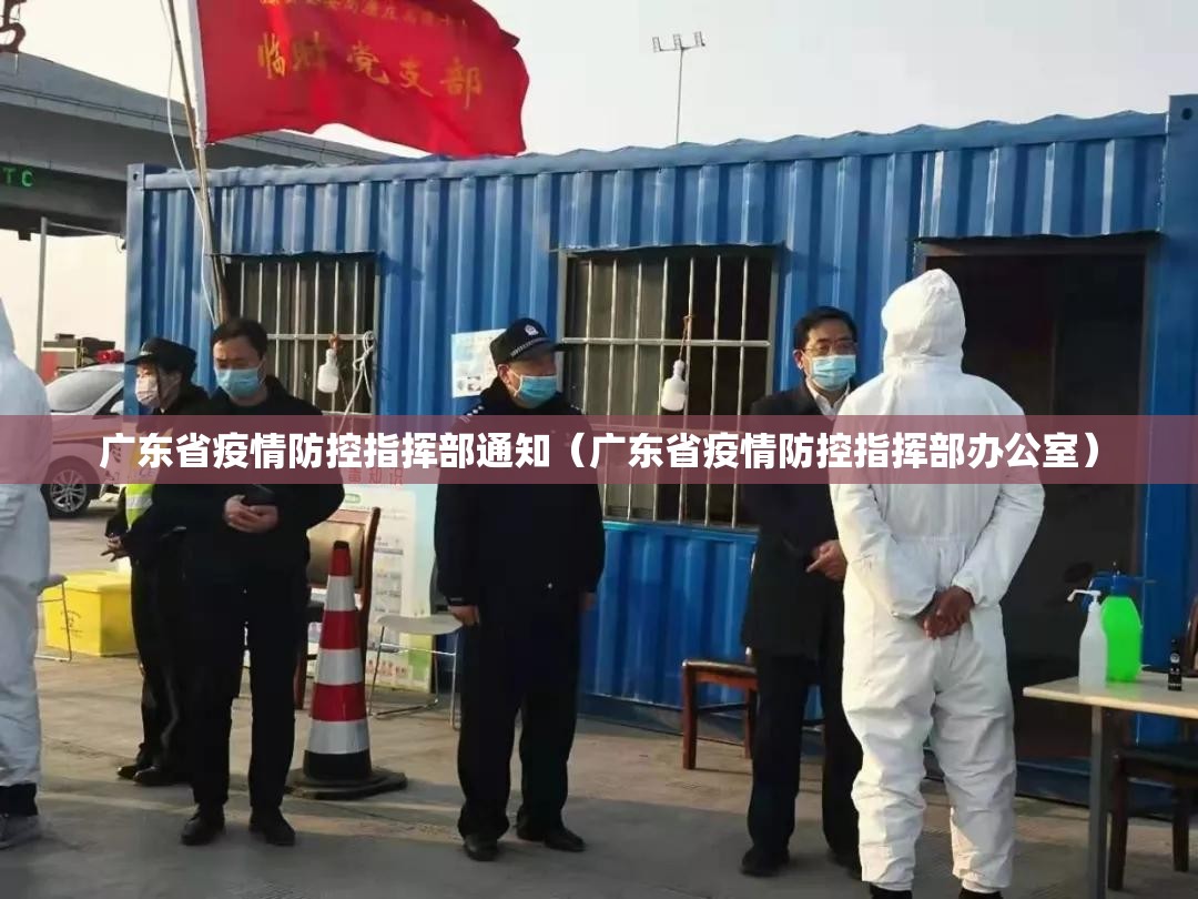 广东省疫情防控指挥部通知（广东省疫情防控指挥部办公室）