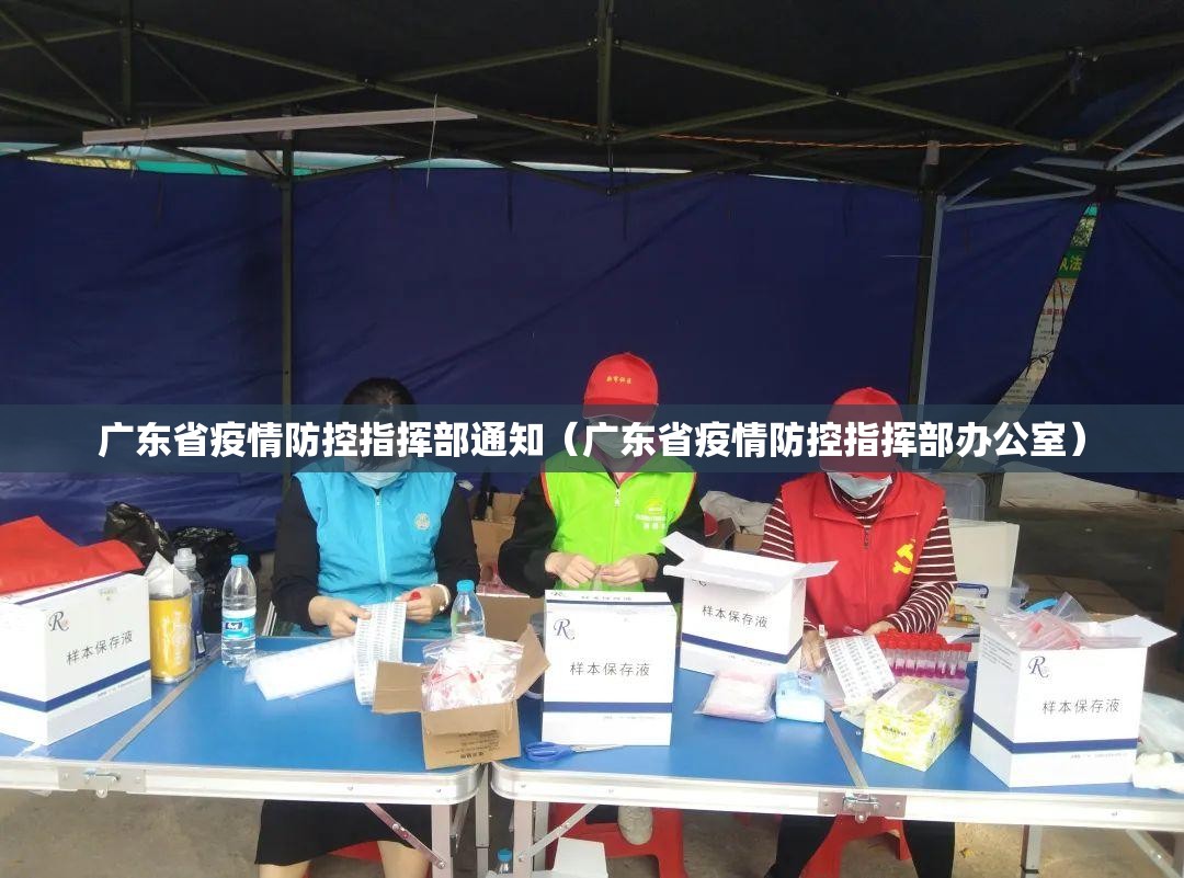 广东省疫情防控指挥部通知（广东省疫情防控指挥部办公室）