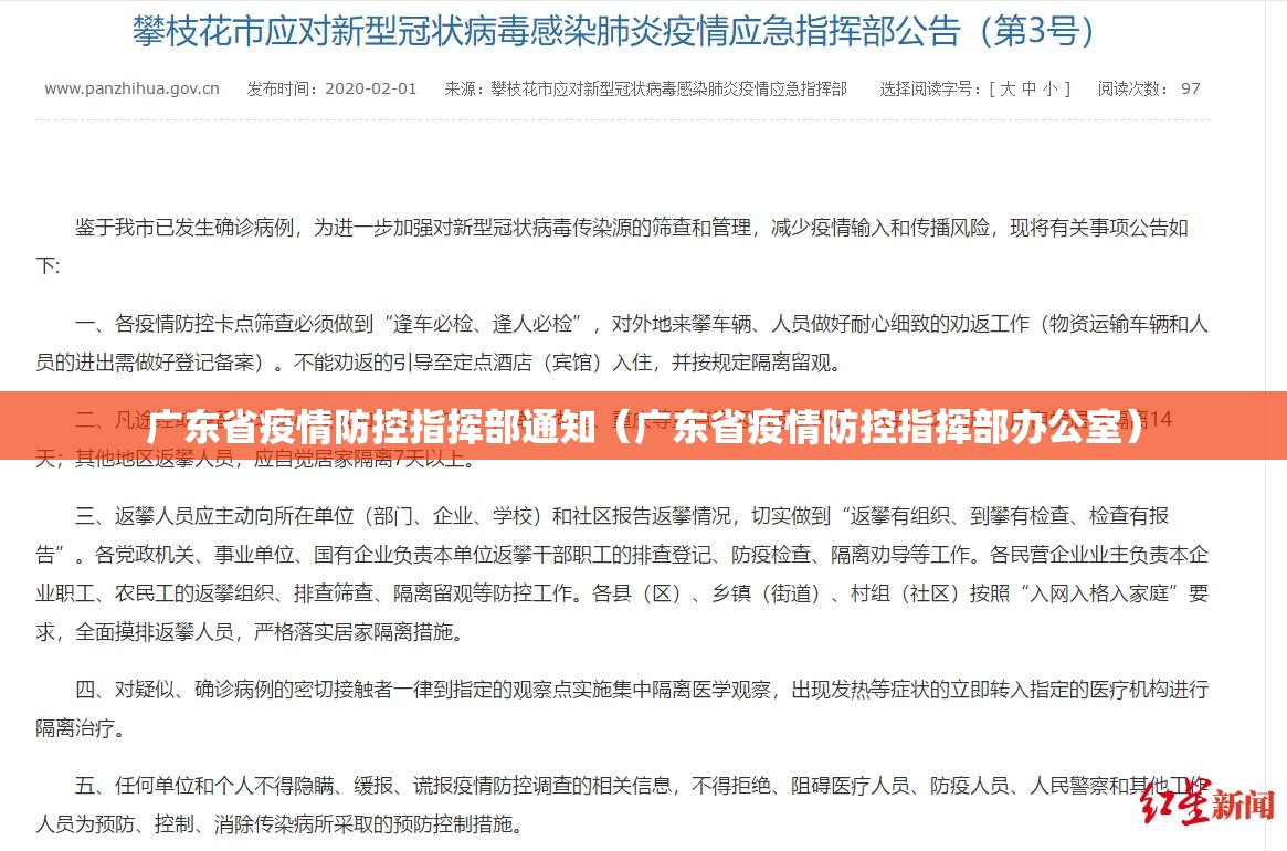 广东省疫情防控指挥部通知（广东省疫情防控指挥部办公室）