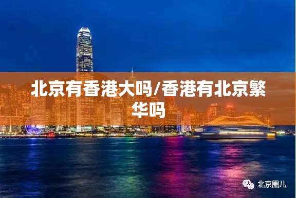北京有香港大吗/香港有北京繁华吗
