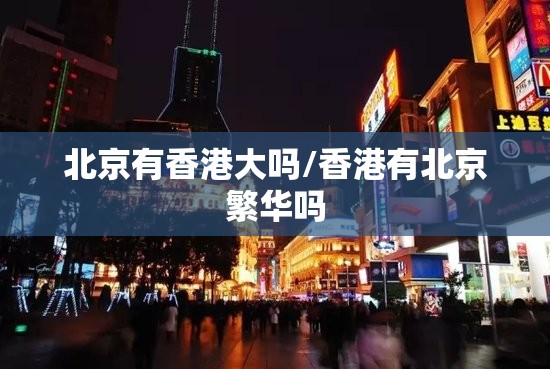 北京有香港大吗/香港有北京繁华吗