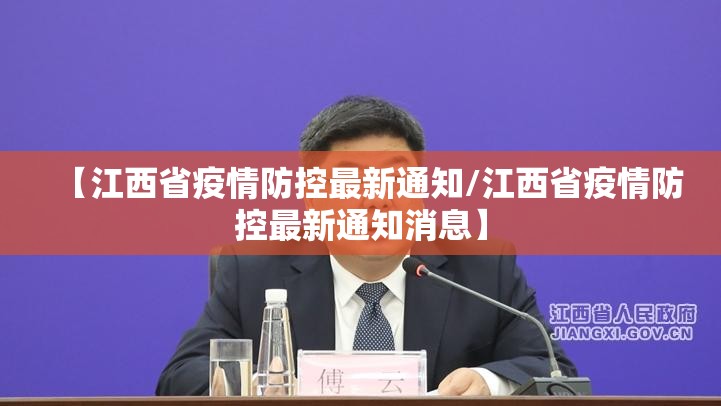 【江西省疫情防控最新通知/江西省疫情防控最新通知消息】