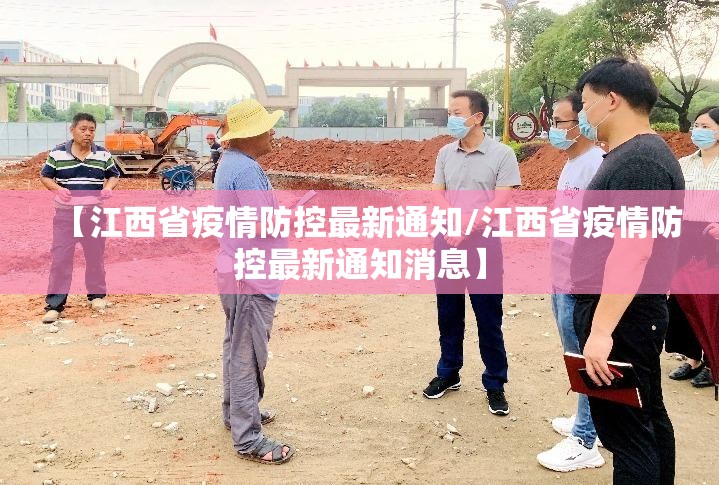 【江西省疫情防控最新通知/江西省疫情防控最新通知消息】