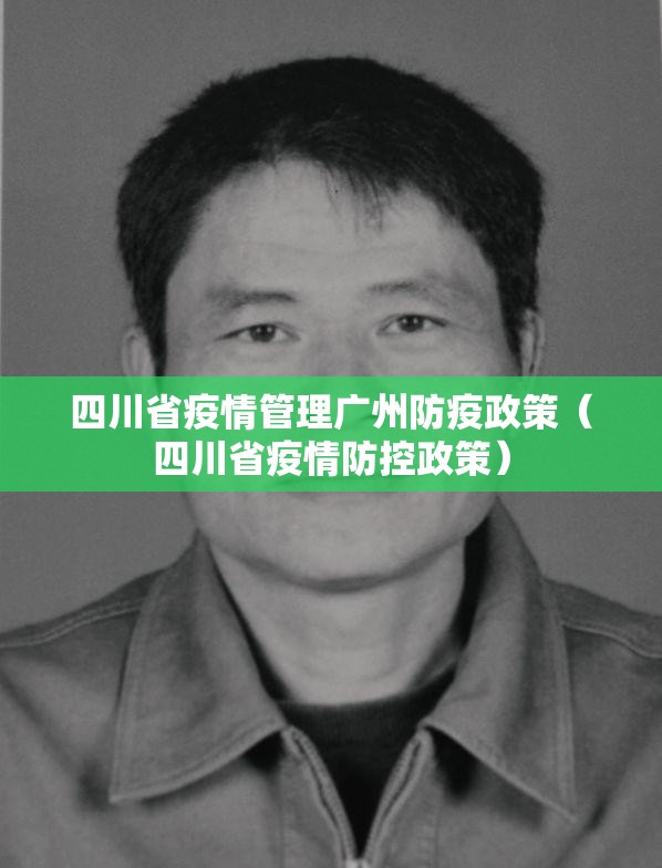 四川省疫情管理广州防疫政策（四川省疫情防控政策）