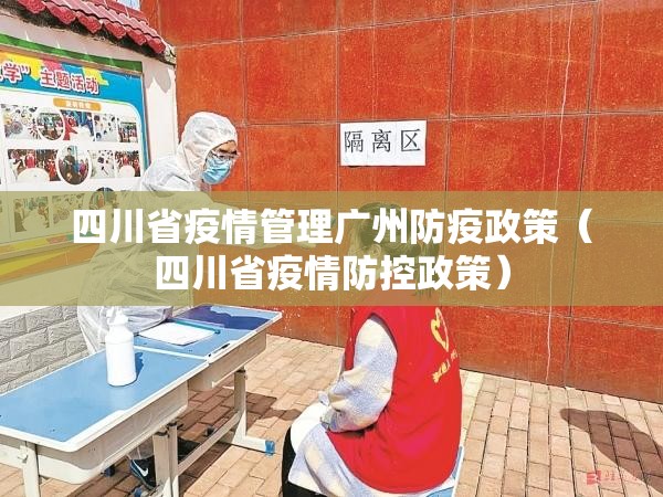 四川省疫情管理广州防疫政策（四川省疫情防控政策）