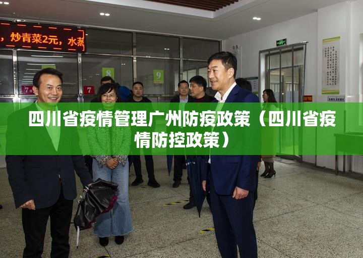 四川省疫情管理广州防疫政策（四川省疫情防控政策）
