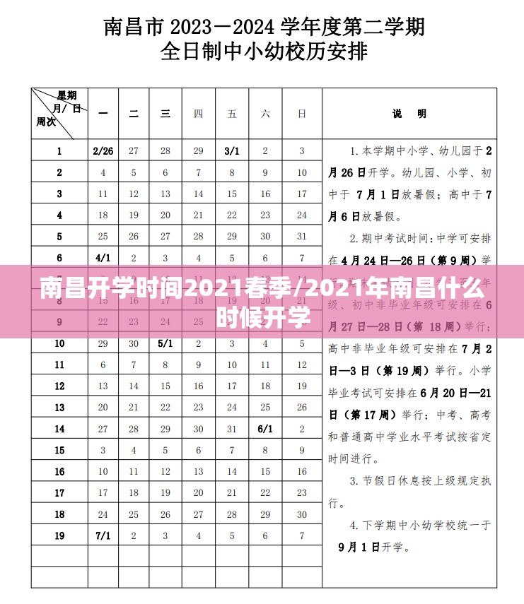 南昌开学时间2021春季/2021年南昌什么时候开学