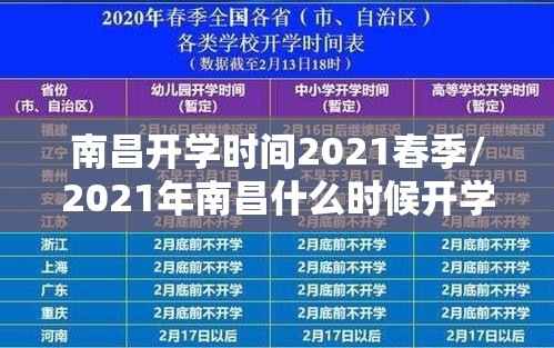 南昌开学时间2021春季/2021年南昌什么时候开学