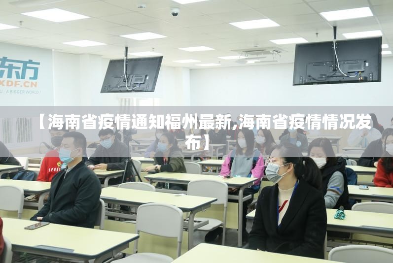 【海南省疫情通知福州最新,海南省疫情情况发布】