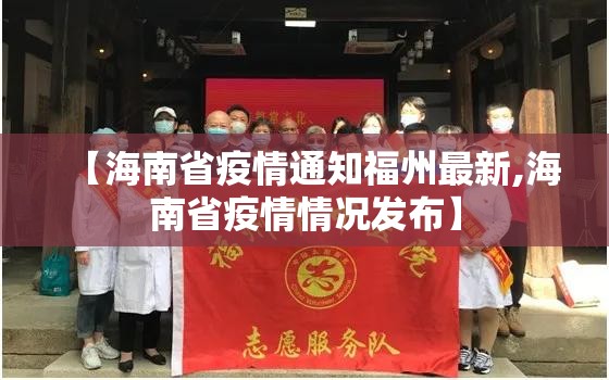 【海南省疫情通知福州最新,海南省疫情情况发布】