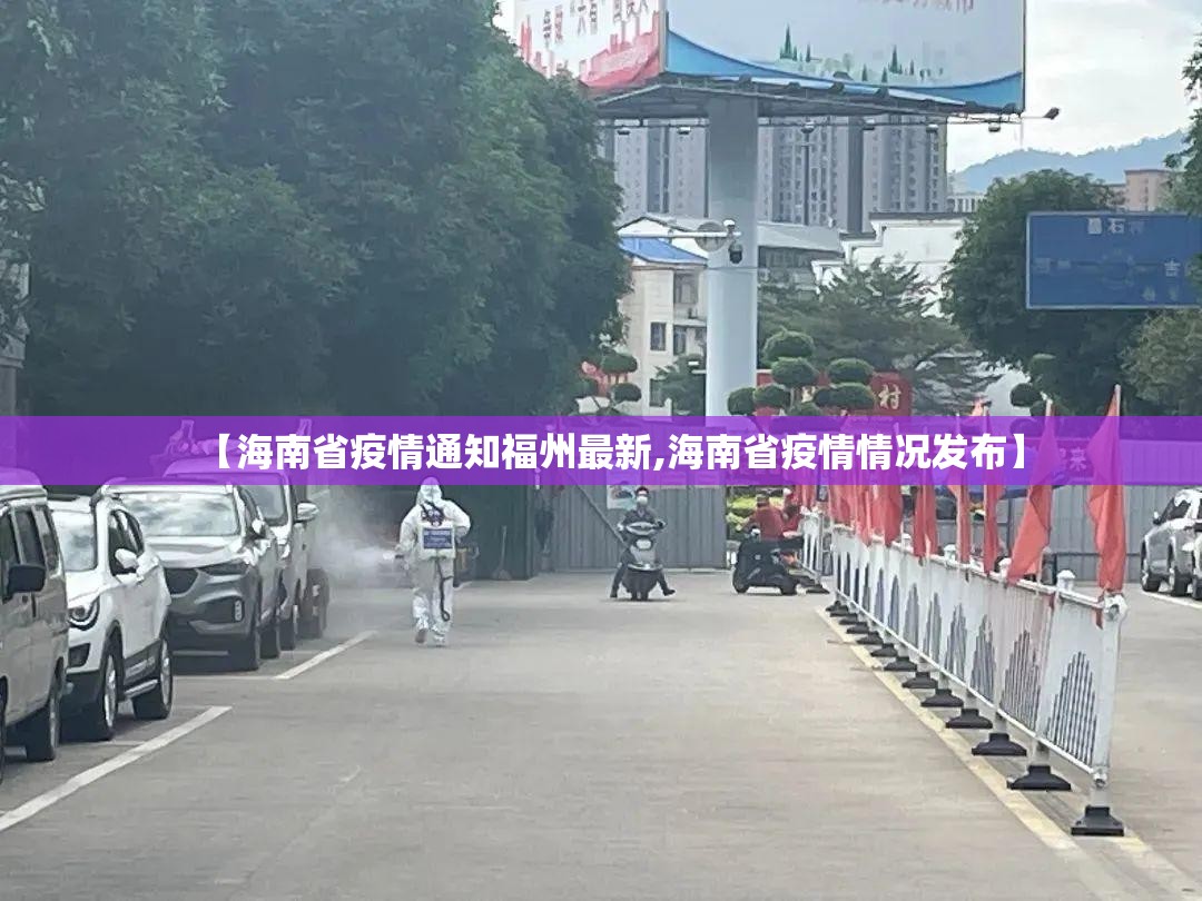【海南省疫情通知福州最新,海南省疫情情况发布】