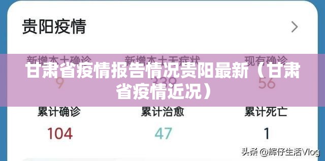 甘肃省疫情报告情况贵阳最新（甘肃省疫情近况）