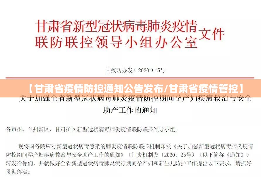 【甘肃省疫情防控通知公告发布/甘肃省疫情管控】