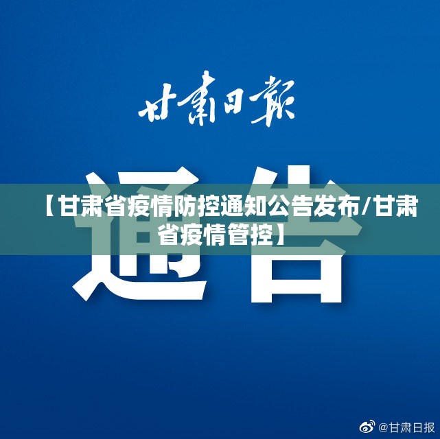 【甘肃省疫情防控通知公告发布/甘肃省疫情管控】