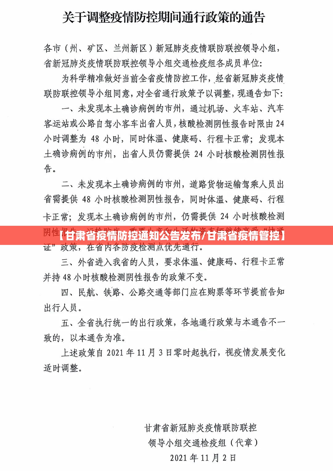【甘肃省疫情防控通知公告发布/甘肃省疫情管控】
