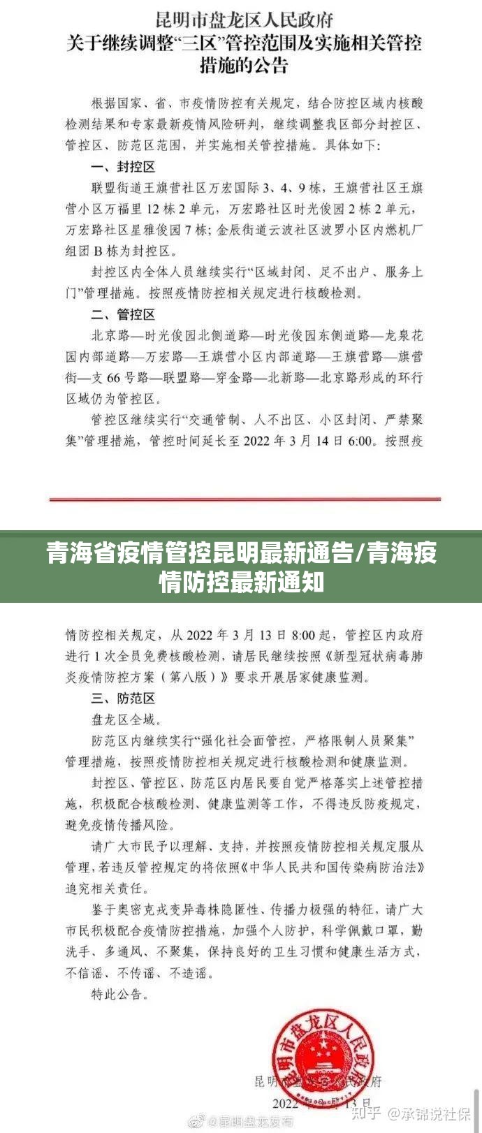 青海省疫情管控昆明最新通告/青海疫情防控最新通知