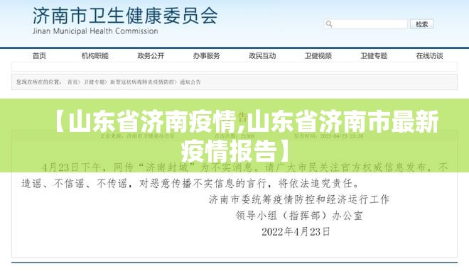 【山东省济南疫情,山东省济南市最新疫情报告】