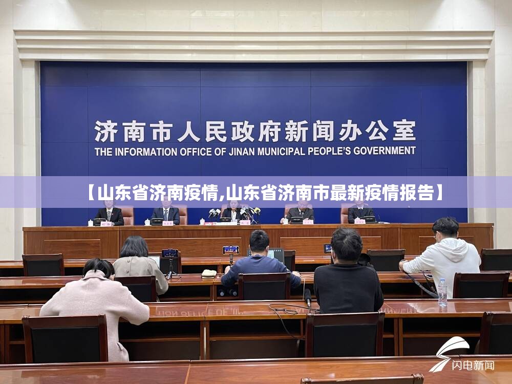 【山东省济南疫情,山东省济南市最新疫情报告】