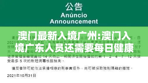 澳门最新入境广州:澳门入境广东人员还需要每日健康申报吗