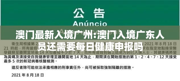 澳门最新入境广州:澳门入境广东人员还需要每日健康申报吗