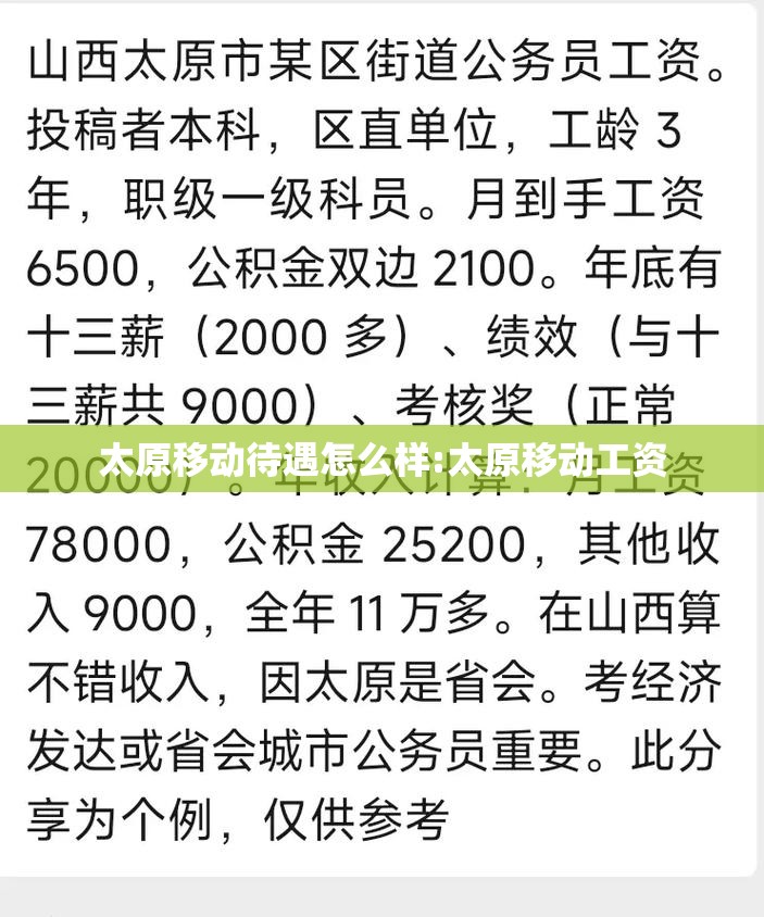 太原移动待遇怎么样:太原移动工资