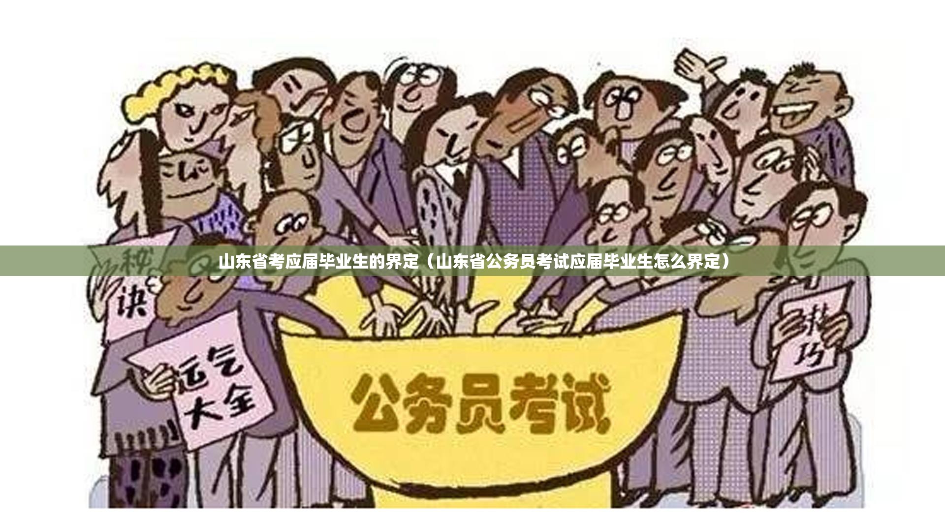 山东省考应届毕业生的界定（山东省公务员考试应届毕业生怎么界定）