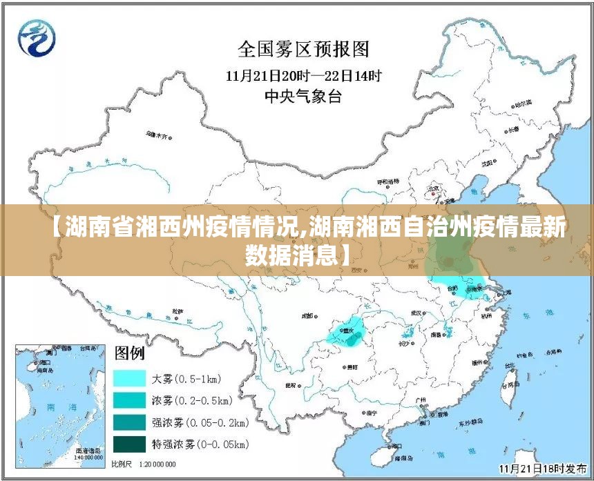【湖南省湘西州疫情情况,湖南湘西自治州疫情最新数据消息】