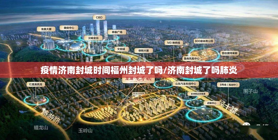 疫情济南封城时间福州封城了吗/济南封城了吗肺炎