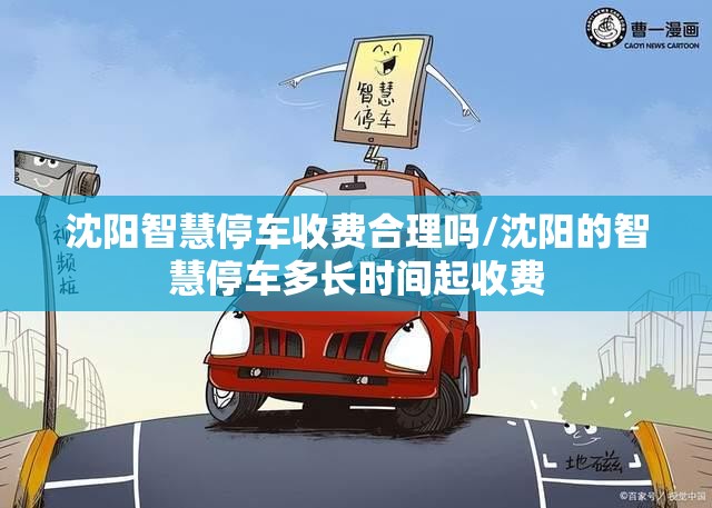 沈阳智慧停车收费合理吗/沈阳的智慧停车多长时间起收费