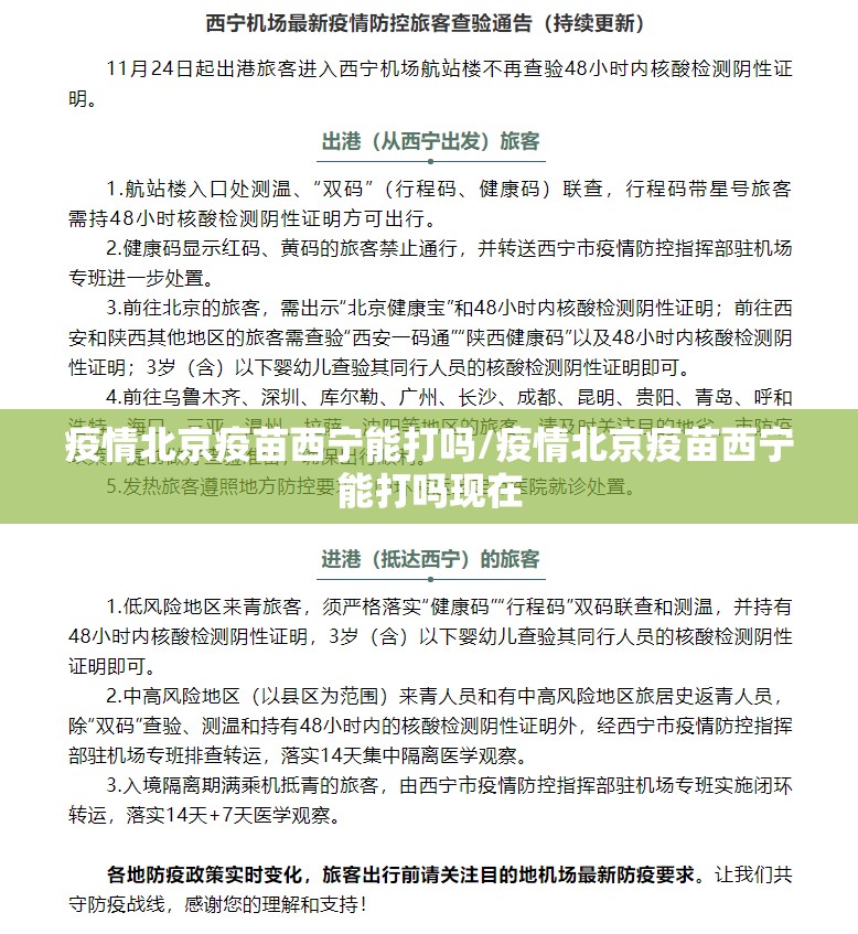 疫情北京疫苗西宁能打吗/疫情北京疫苗西宁能打吗现在