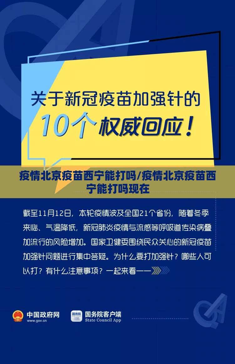 疫情北京疫苗西宁能打吗/疫情北京疫苗西宁能打吗现在