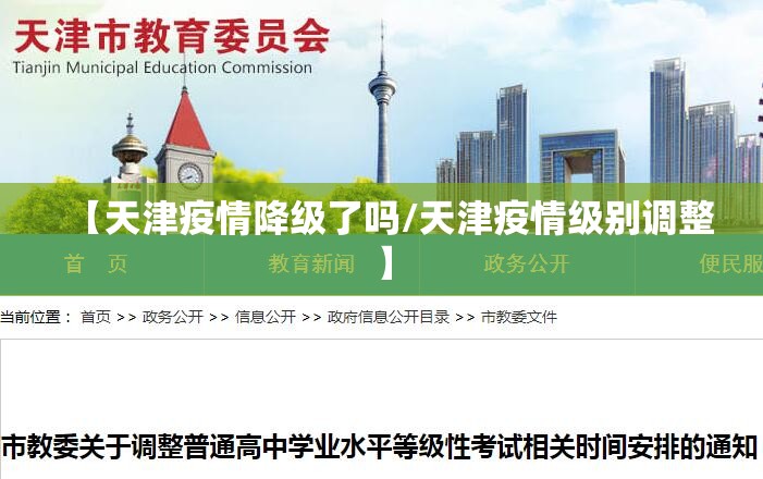 【天津疫情降级了吗/天津疫情级别调整】