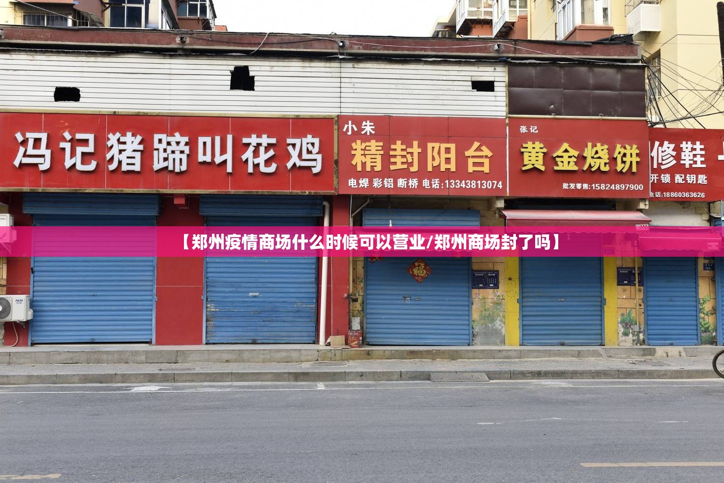 【郑州疫情商场什么时候可以营业/郑州商场封了吗】
