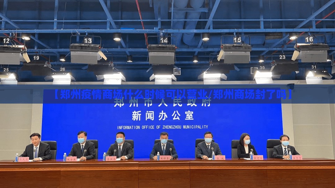 【郑州疫情商场什么时候可以营业/郑州商场封了吗】