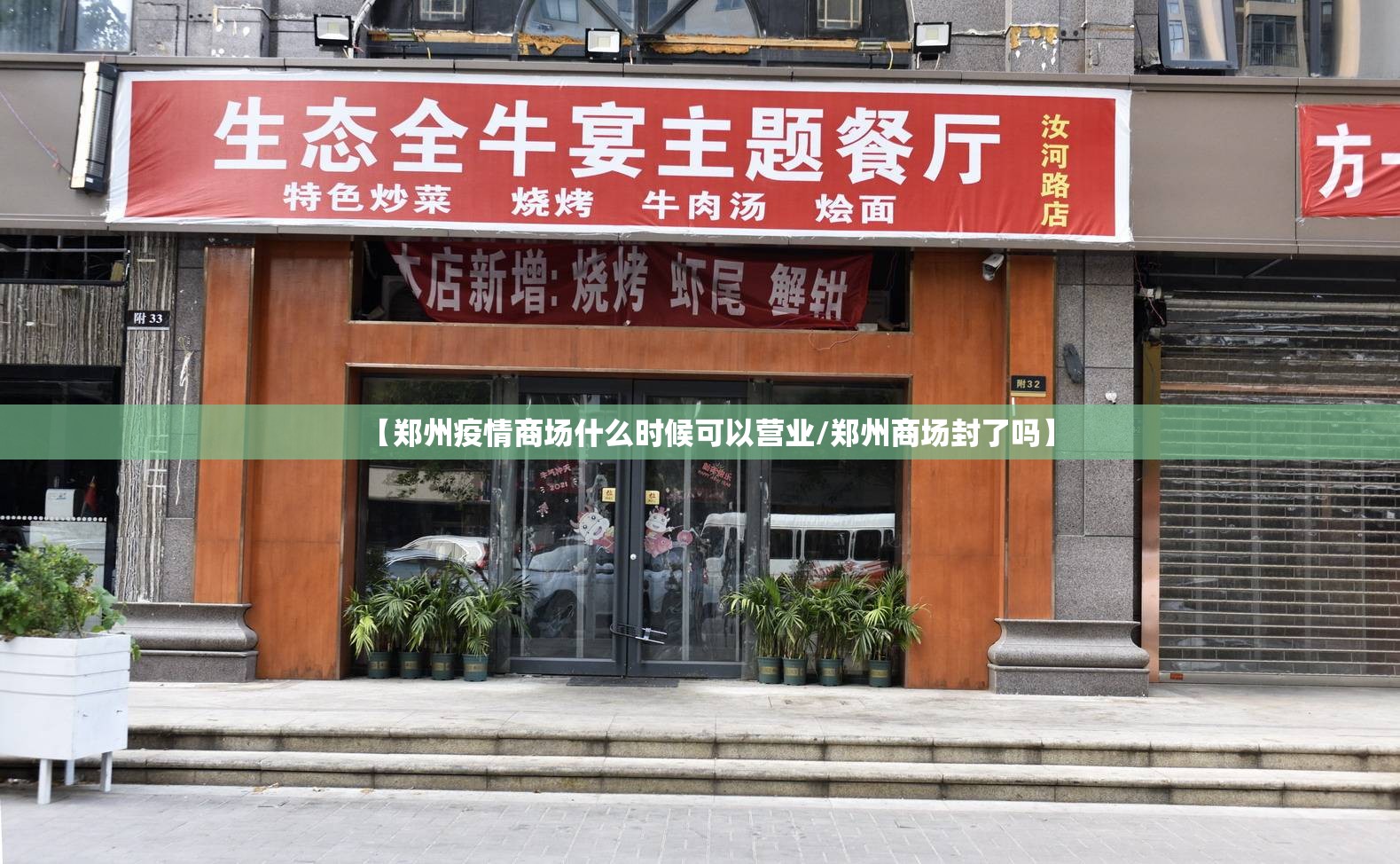 【郑州疫情商场什么时候可以营业/郑州商场封了吗】
