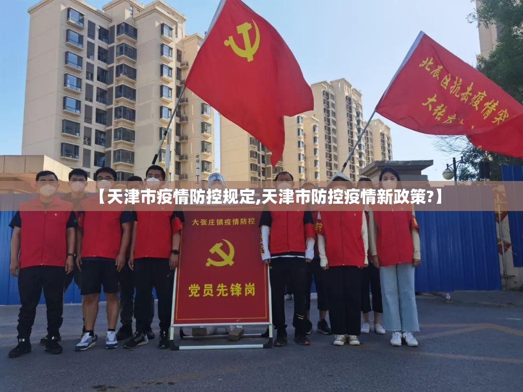 【天津市疫情防控规定,天津市防控疫情新政策?】