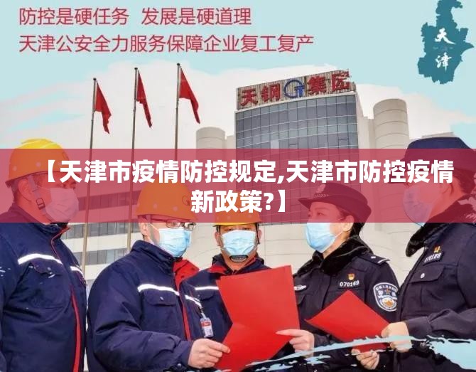 【天津市疫情防控规定,天津市防控疫情新政策?】