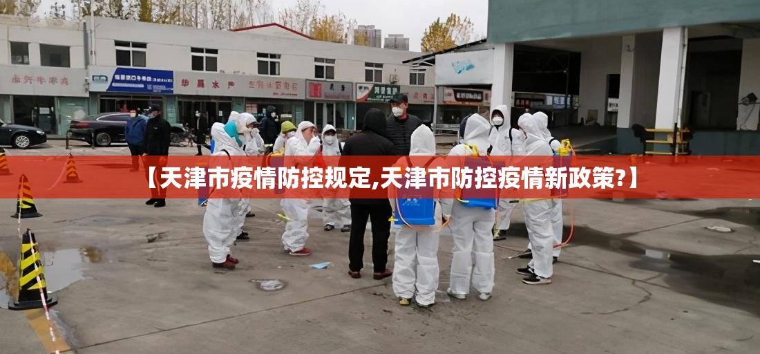 【天津市疫情防控规定,天津市防控疫情新政策?】