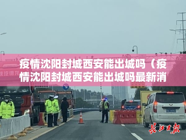 疫情沈阳封城西安能出城吗（疫情沈阳封城西安能出城吗最新消息）