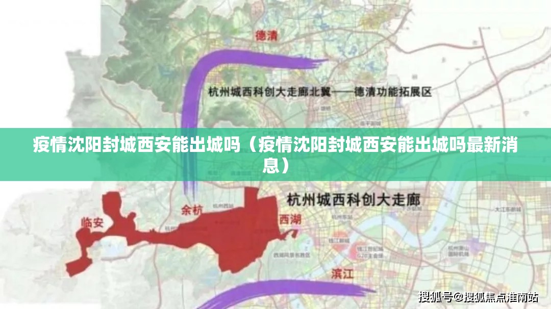 疫情沈阳封城西安能出城吗（疫情沈阳封城西安能出城吗最新消息）