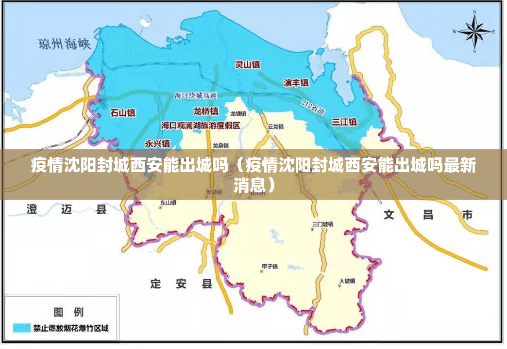 疫情沈阳封城西安能出城吗（疫情沈阳封城西安能出城吗最新消息）