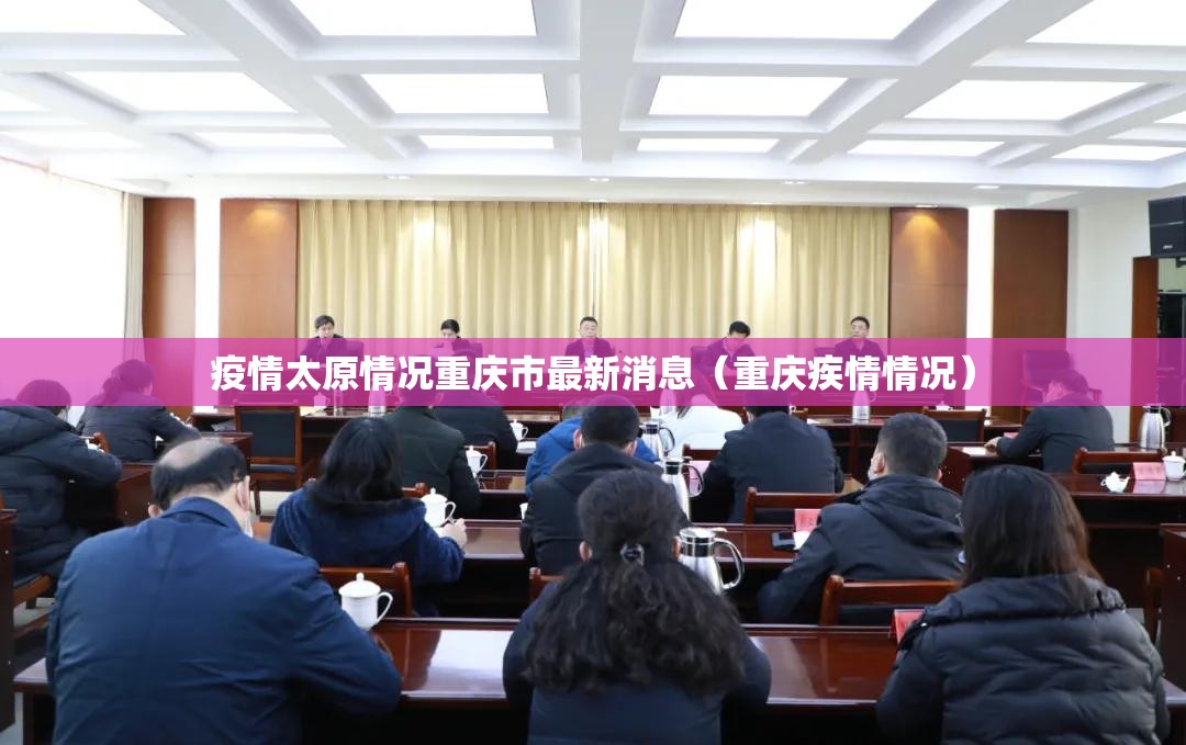 疫情太原情况重庆市最新消息（重庆疾情情况）