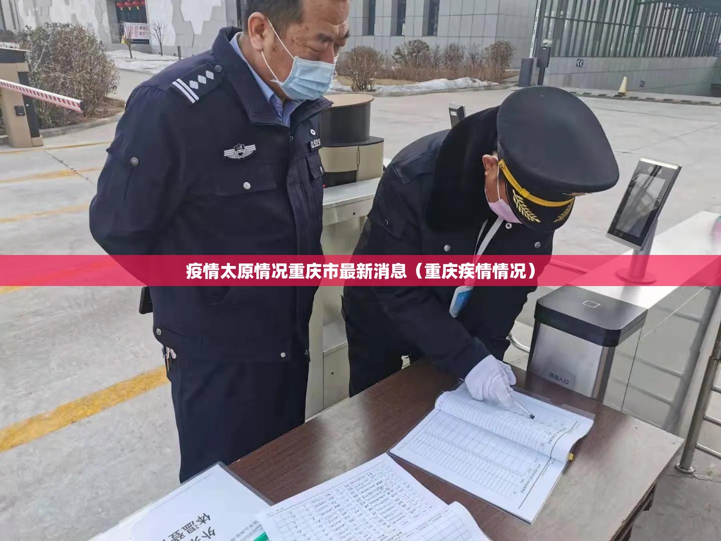 疫情太原情况重庆市最新消息（重庆疾情情况）